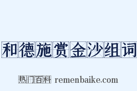 和德施赏金沙组词是什么意思的图片